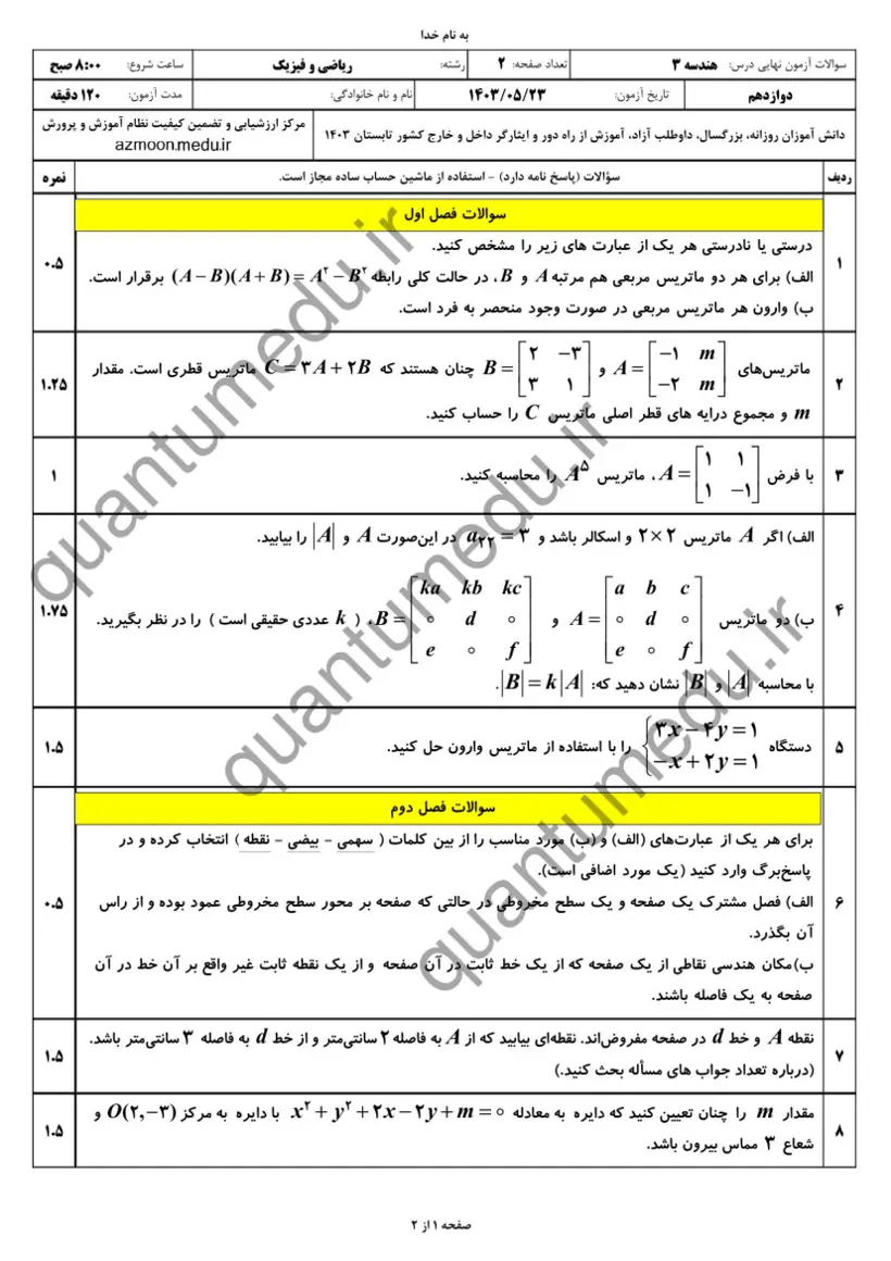 صفحهی اول سوالات امتحان نهایی هندسه ۳ دوازدهم رشته ریاضی شهریور ۱۴۰۳ با پاسخنامه