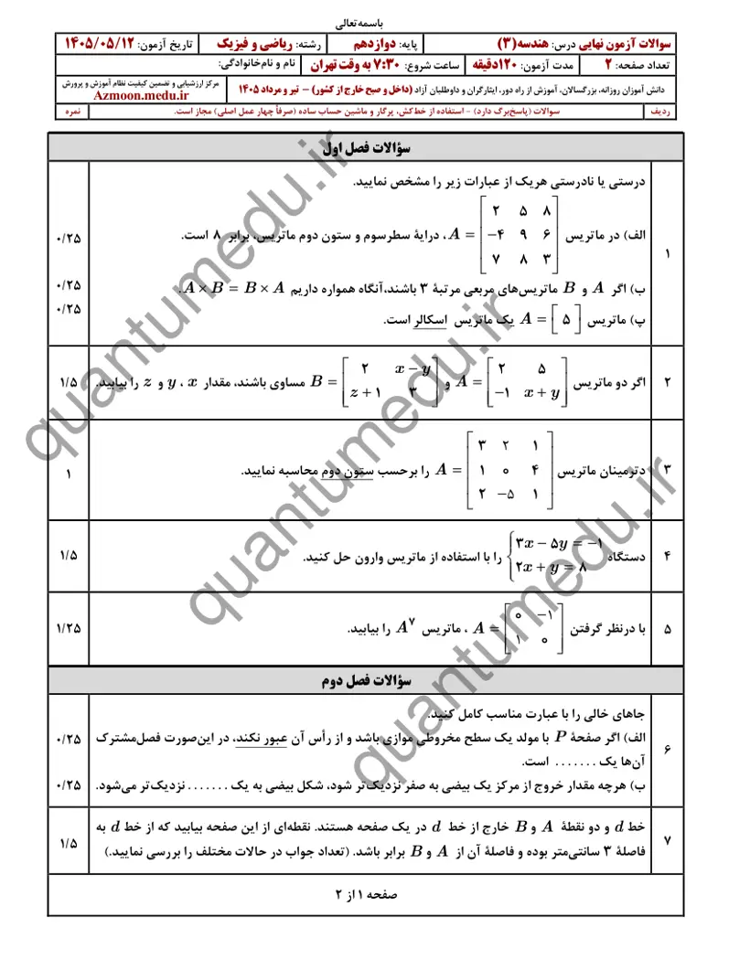 صفحهی اول سوالات امتحان نهایی هندسه ۳ دوازدهم رشته ریاضی تیر ۱۴۰۵ با پاسخنامه