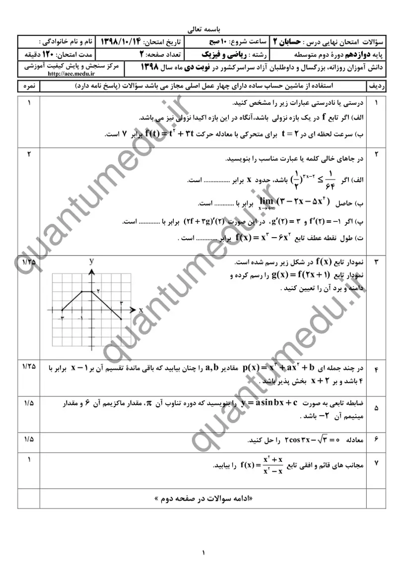 صفحهی اول سوالات امتحان نهایی حسابان ۲ دوازدهم رشته ریاضی دی ۱۳۹۸ با پاسخنامه