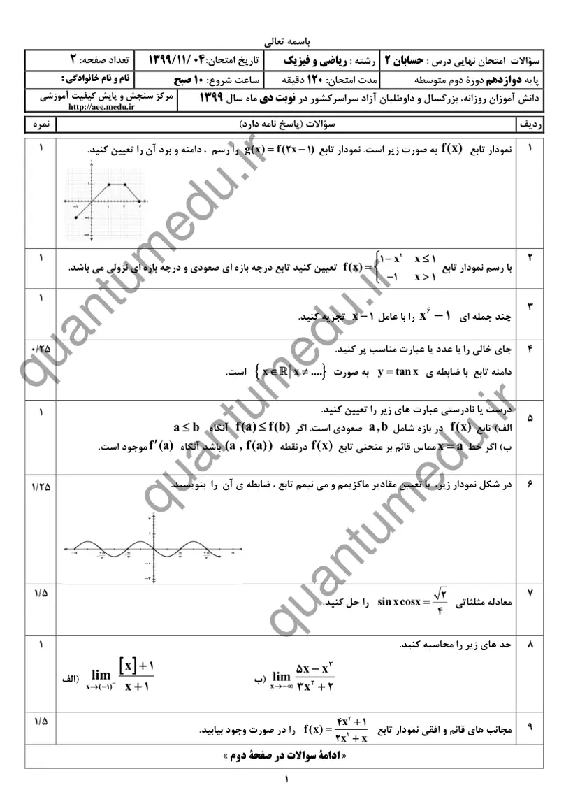 صفحهی اول سوالات امتحان نهایی حسابان ۲ دوازدهم رشته ریاضی دی ۱۳۹۹ با پاسخنامه