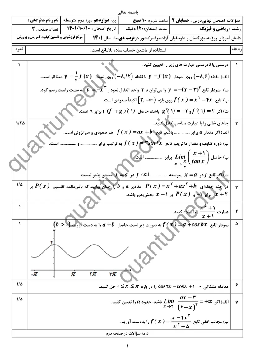 صفحه‌ی اول سوالات امتحان نهایی حسابان ۲ دوازدهم رشته ریاضی دی ۱۴۰۱ با پاسخنامه