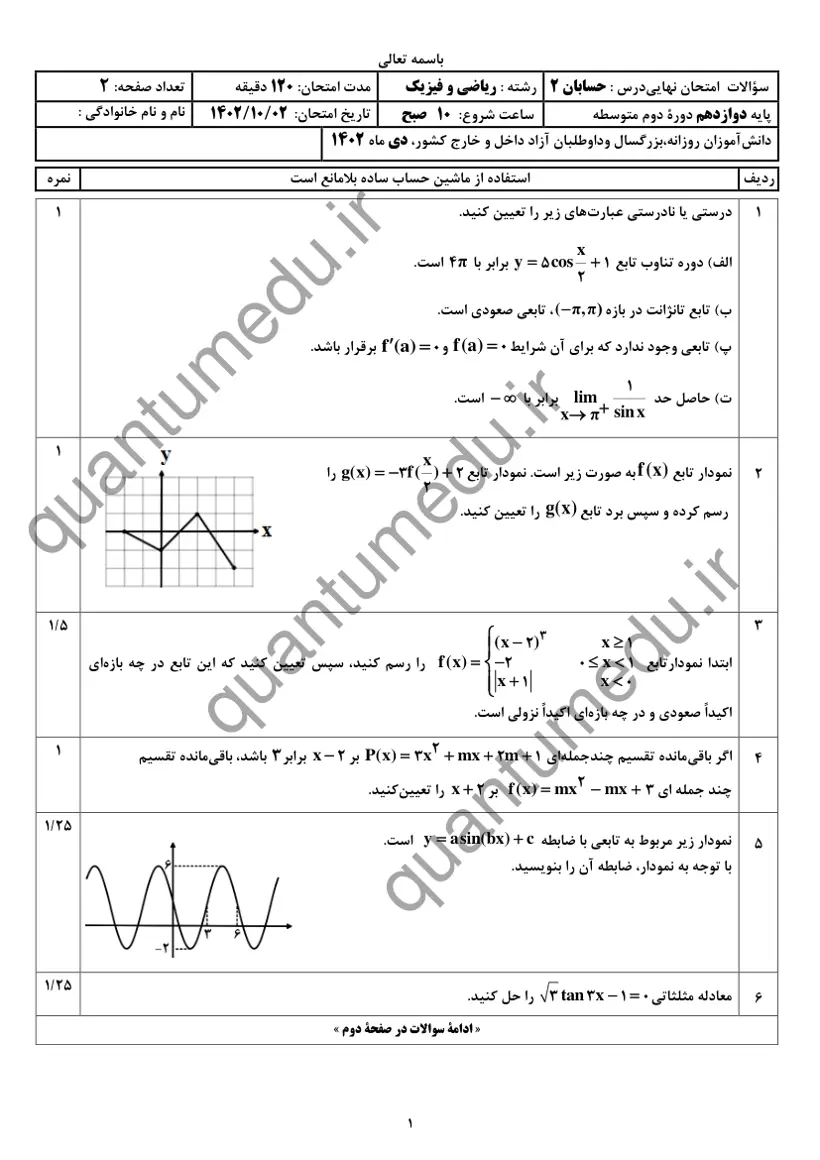 صفحهی اول سوالات امتحان نهایی حسابان ۲ دوازدهم رشته ریاضی دی ۱۴۰۲ با پاسخنامه