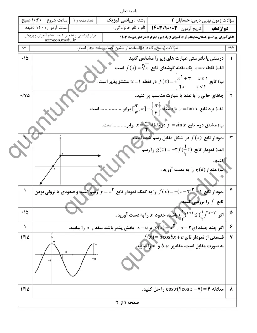صفحه‌ی اول سوالات امتحان نهایی حسابان ۲ دوازدهم رشته ریاضی دی ۱۴۰۳ با پاسخنامه