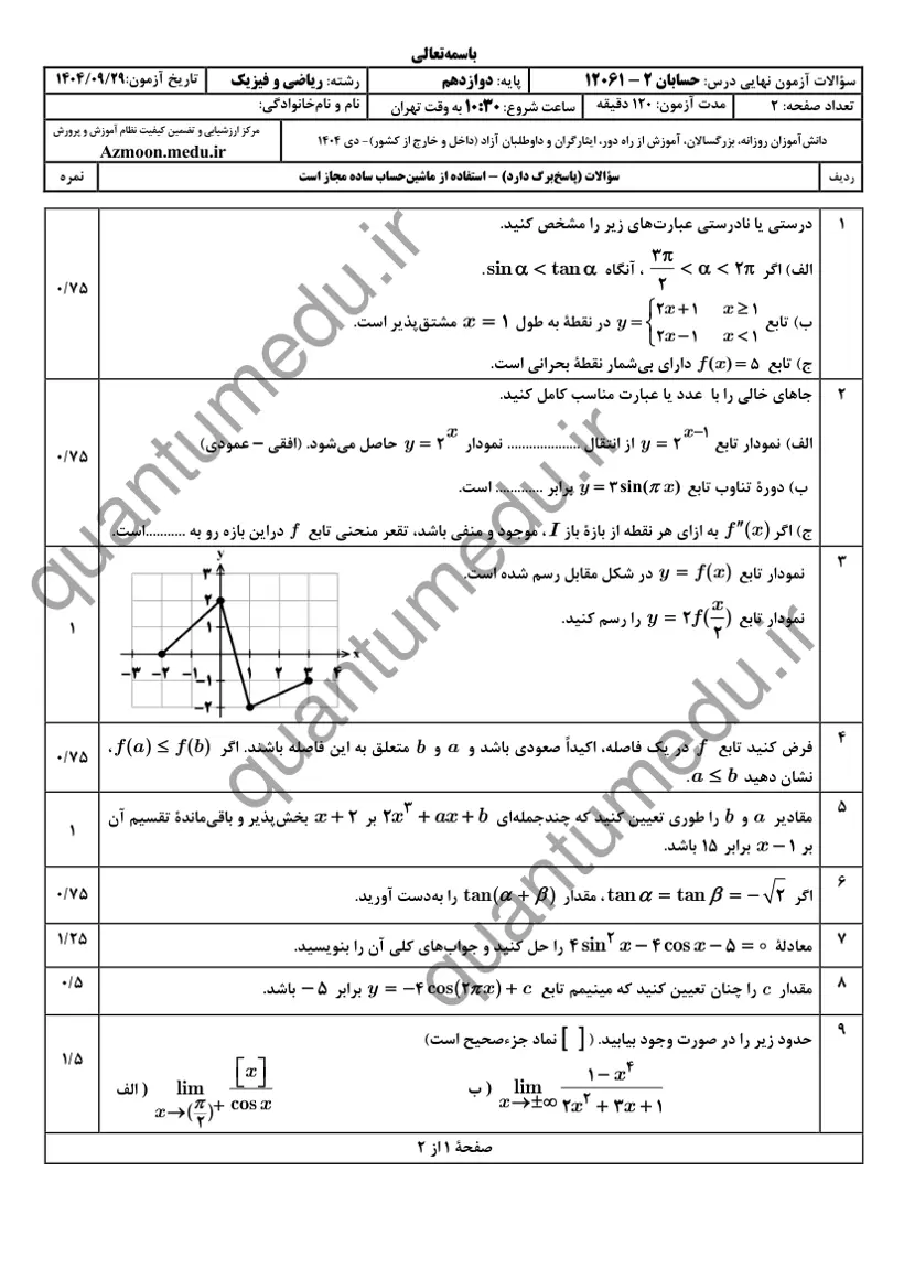 صفحهی اول سوالات امتحان نهایی حسابان ۲ دوازدهم رشته ریاضی دی ۱۴۰۴ با پاسخنامه