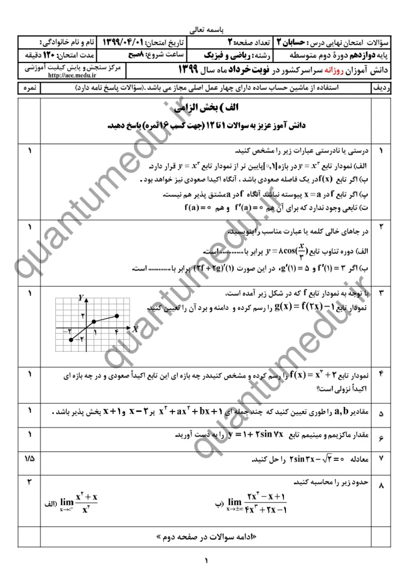 صفحهی اول سوالات امتحان نهایی حسابان ۲ دوازدهم رشته ریاضی خرداد ۱۳۹۹ با پاسخنامه