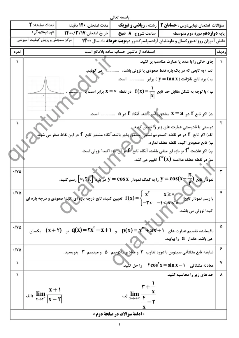 صفحهی اول سوالات امتحان نهایی حسابان ۲ دوازدهم رشته ریاضی خرداد ۱۴۰۰ با پاسخنامه