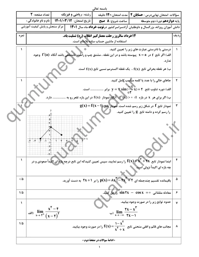 صفحه‌ی اول سوالات امتحان نهایی حسابان ۲ دوازدهم رشته ریاضی خرداد ۱۴۰۱ با پاسخنامه