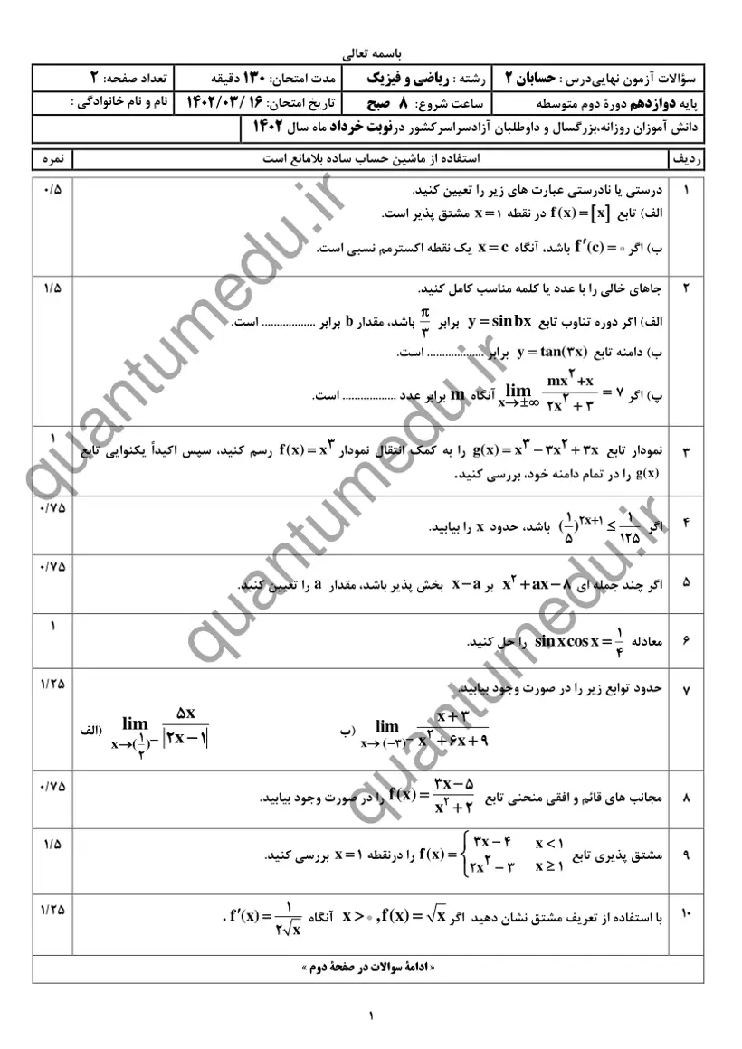 صفحه‌ی اول سوالات امتحان نهایی حسابان ۲ دوازدهم رشته ریاضی خرداد ۱۴۰۲ با پاسخنامه