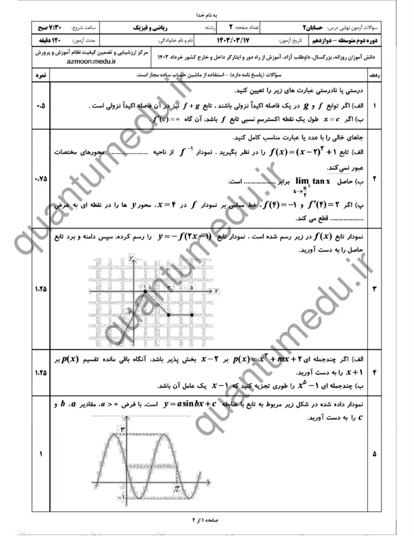 صفحهی اول سوالات امتحان نهایی حسابان ۲ دوازدهم رشته ریاضی خرداد ۱۴۰۳ با پاسخنامه