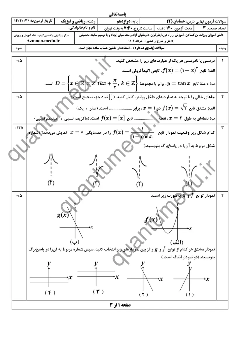 صفحهی اول سوالات امتحان نهایی حسابان ۲ دوازدهم رشته ریاضی خرداد ۱۴۰۴ با پاسخنامه