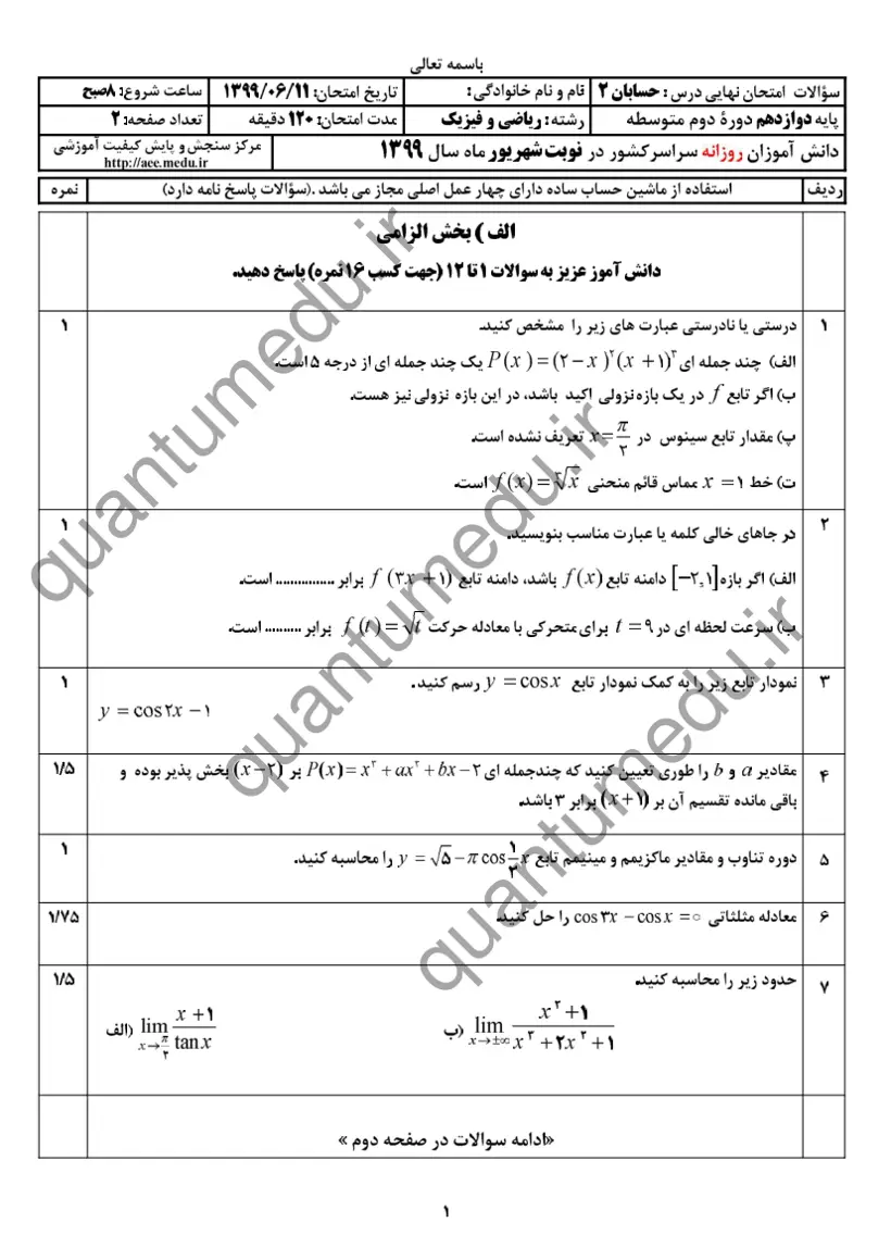 صفحهی اول سوالات امتحان نهایی حسابان ۲ دوازدهم رشته ریاضی شهریور ۱۳۹۹ با پاسخنامه