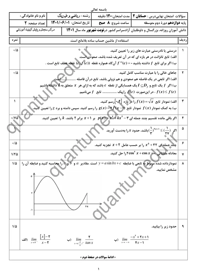 صفحهی اول سوالات امتحان نهایی حسابان ۲ دوازدهم رشته ریاضی شهریور ۱۴۰۱ با پاسخنامه