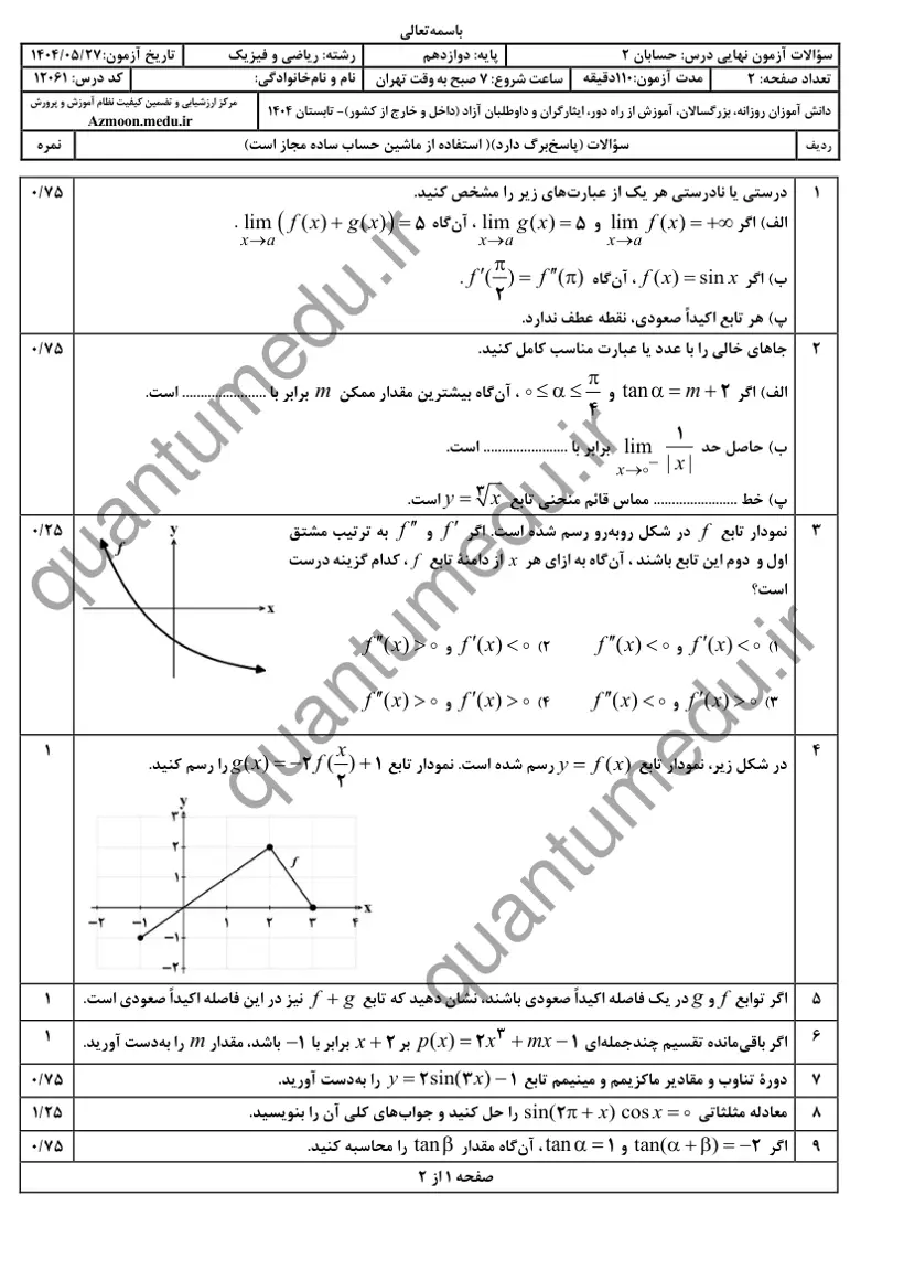 صفحهی اول سوالات امتحان نهایی حسابان ۲ دوازدهم رشته ریاضی شهریور ۱۴۰۴ با پاسخنامه