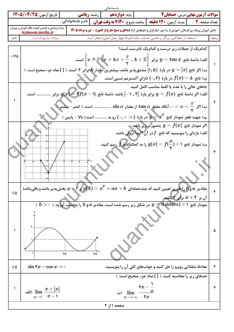 صفحهی اول سوالات امتحان نهایی حسابان ۲ دوازدهم رشته ریاضی تیر ۱۴۰۵ با پاسخنامه