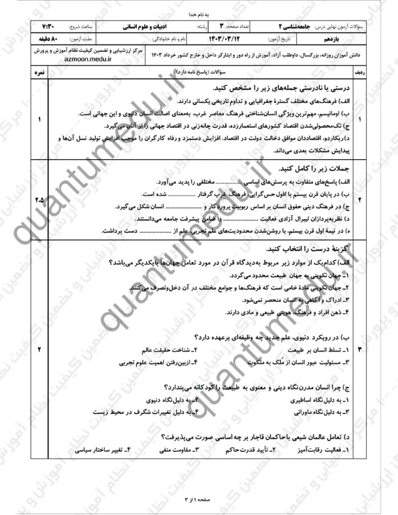 صفحهی اول سوالات امتحان نهایی جامعهشناسی ۲ یازدهم رشته انسانی خرداد ۱۴۰۳ با پاسخنامه