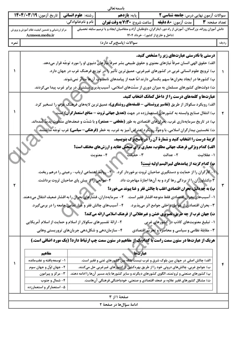 صفحهی اول سوالات امتحان نهایی جامعهشناسی ۲ یازدهم رشته انسانی خرداد ۱۴۰۴ با پاسخنامه