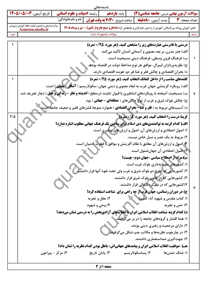 صفحهی اول سوالات امتحان نهایی جامعهشناسی ۲ یازدهم رشته انسانی تیر ۱۴۰۵ با پاسخنامه