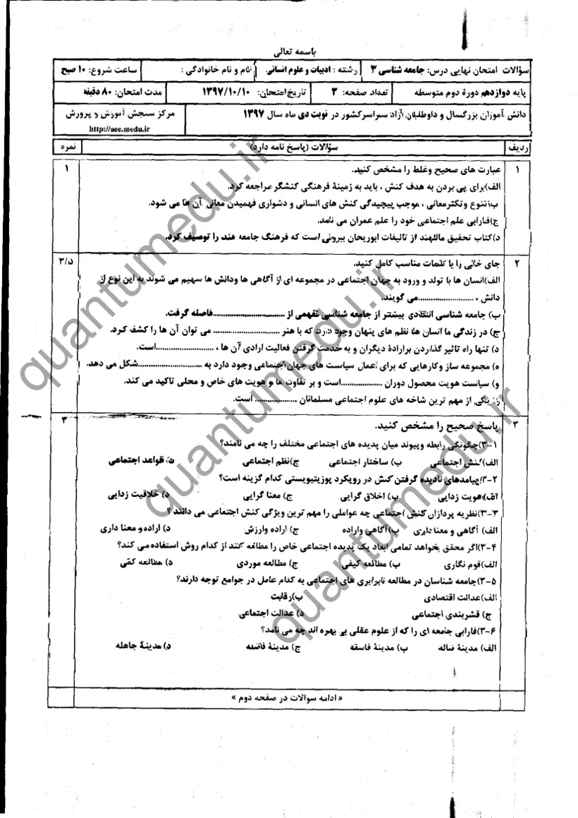 صفحهی اول سوالات امتحان نهایی جامعهشناسی ۳ دوازدهم رشته انسانی دی ۱۳۹۷ با پاسخنامه