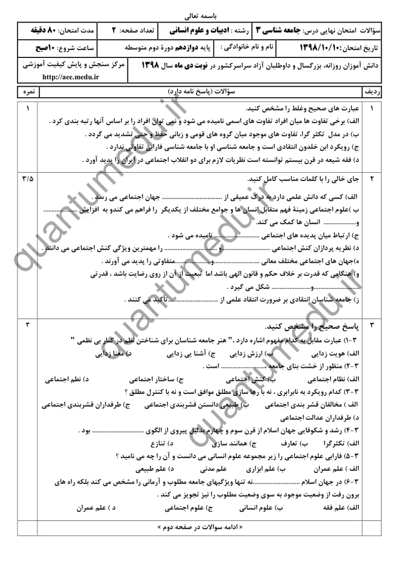 صفحهی اول سوالات امتحان نهایی جامعهشناسی ۳ دوازدهم رشته انسانی دی ۱۳۹۸ با پاسخنامه