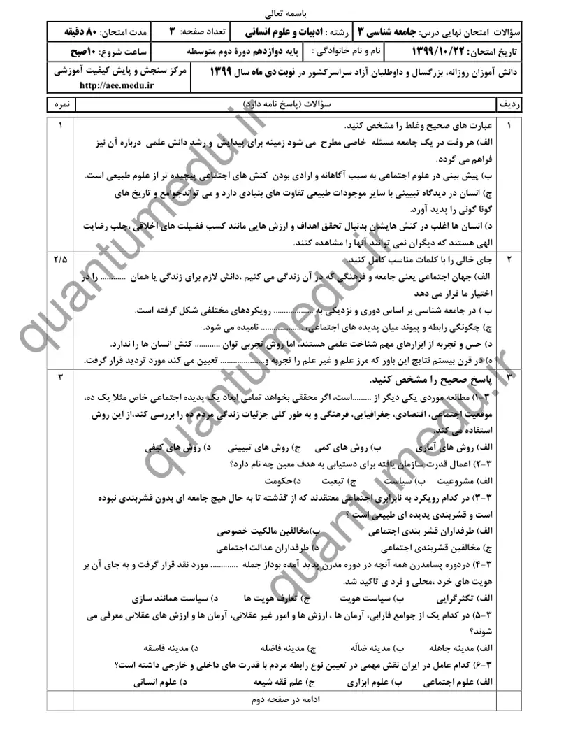 صفحه‌ی اول سوالات امتحان نهایی جامعه‌شناسی ۳ دوازدهم رشته انسانی دی ۱۳۹۹ با پاسخنامه