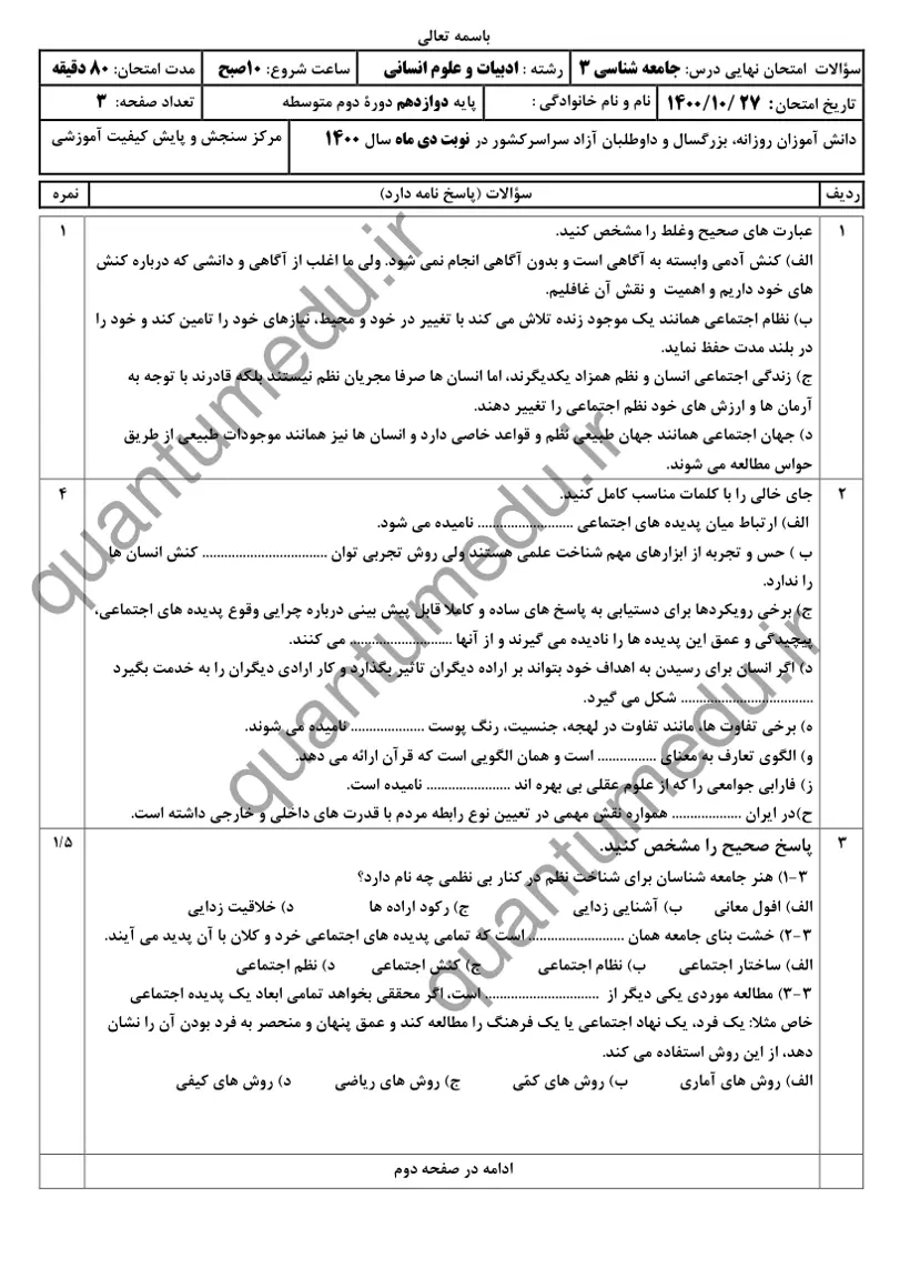 صفحهی اول سوالات امتحان نهایی جامعهشناسی ۳ دوازدهم رشته انسانی دی ۱۴۰۰ با پاسخنامه