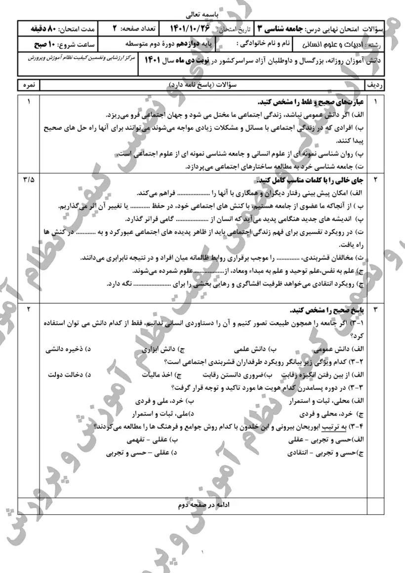صفحهی اول سوالات امتحان نهایی جامعهشناسی ۳ دوازدهم رشته انسانی دی ۱۴۰۱ با پاسخنامه