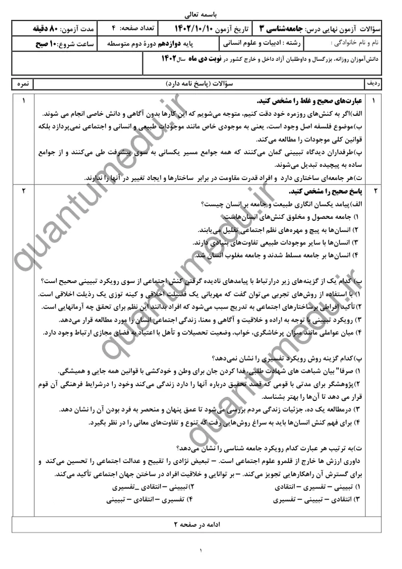 صفحه‌ی اول سوالات امتحان نهایی جامعه‌شناسی ۳ دوازدهم رشته انسانی دی ۱۴۰۲ با پاسخنامه