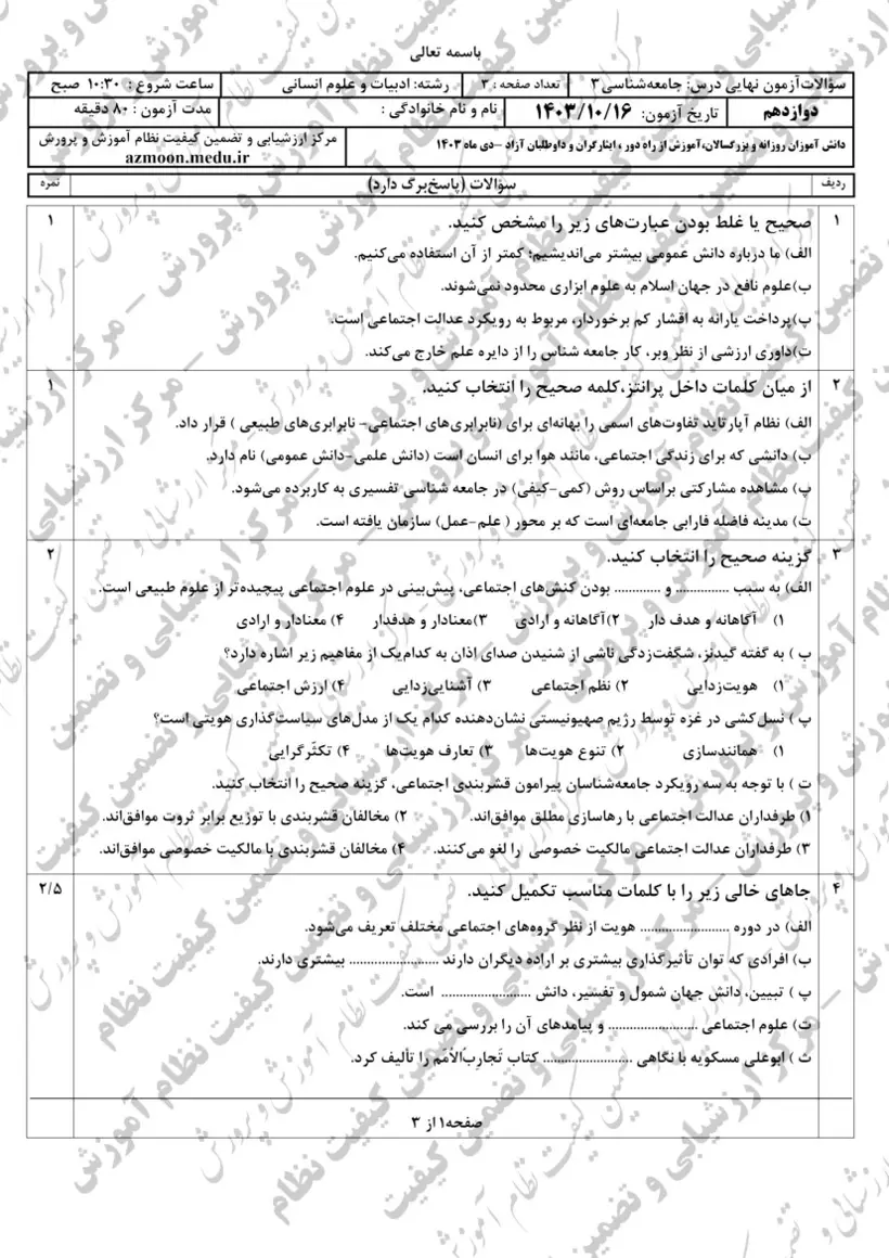 صفحهی اول سوالات امتحان نهایی جامعهشناسی ۳ دوازدهم رشته انسانی دی ۱۴۰۳ با پاسخنامه