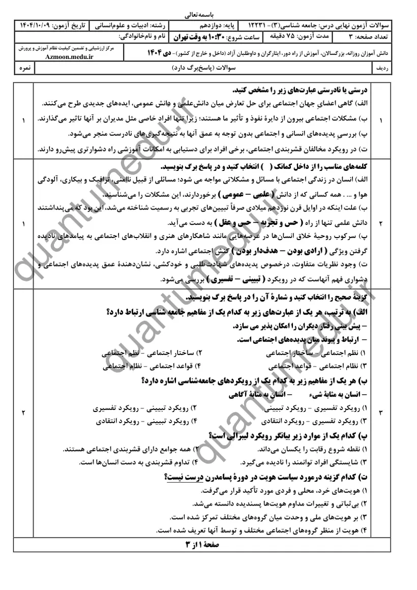 صفحهی اول سوالات امتحان نهایی جامعهشناسی ۳ دوازدهم رشته انسانی دی ۱۴۰۴ با پاسخنامه