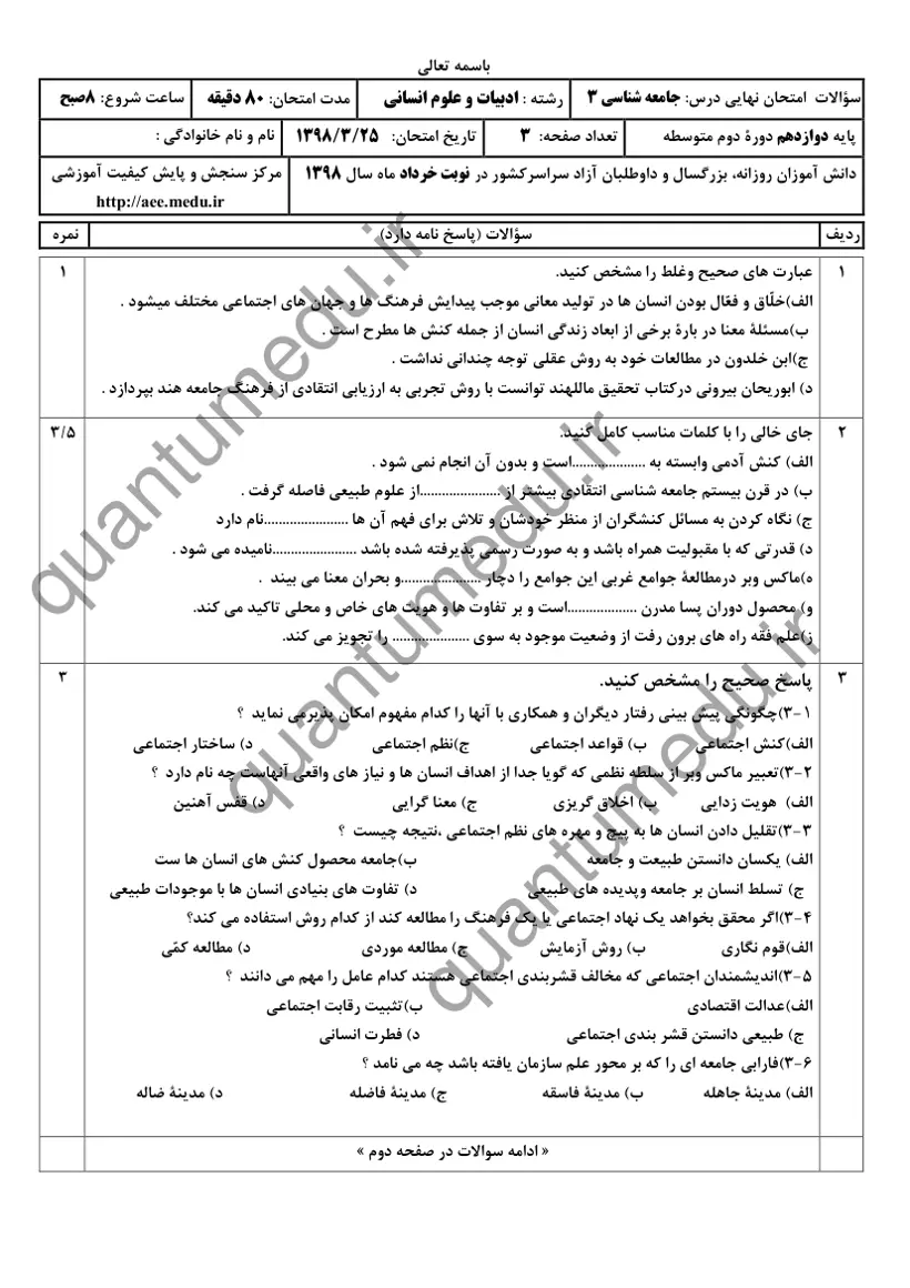صفحه‌ی اول سوالات امتحان نهایی جامعه‌شناسی ۳ دوازدهم رشته انسانی خرداد ۱۳۹۸ با پاسخنامه