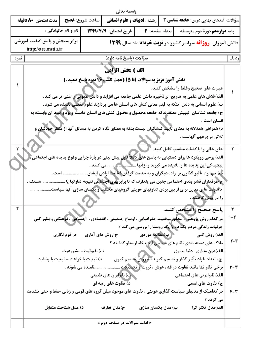 صفحه‌ی اول سوالات امتحان نهایی جامعه‌شناسی ۳ دوازدهم رشته انسانی خرداد ۱۳۹۹ با پاسخنامه
