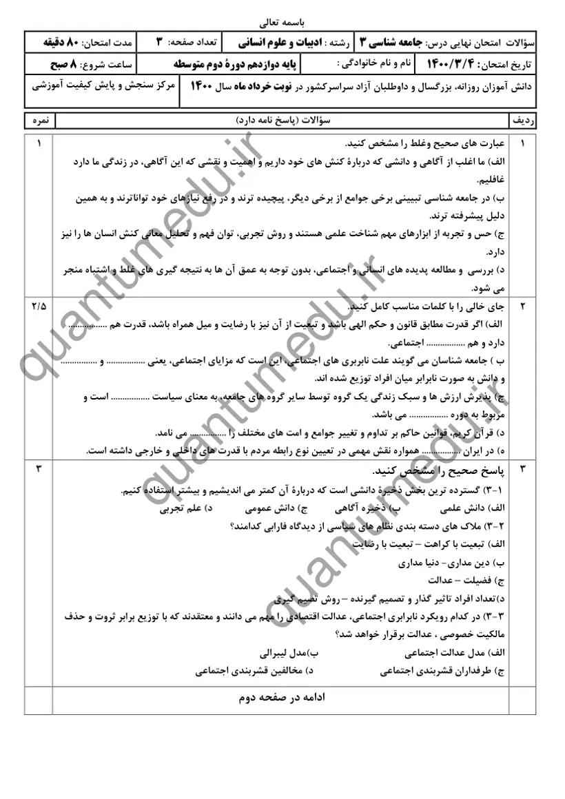 صفحه‌ی اول سوالات امتحان نهایی جامعه‌شناسی ۳ دوازدهم رشته انسانی خرداد ۱۴۰۰ با پاسخنامه