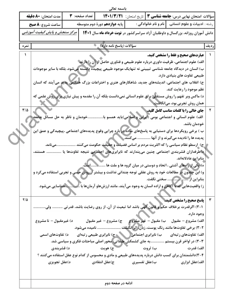 صفحهی اول سوالات امتحان نهایی جامعهشناسی ۳ دوازدهم رشته انسانی خرداد ۱۴۰۱ با پاسخنامه