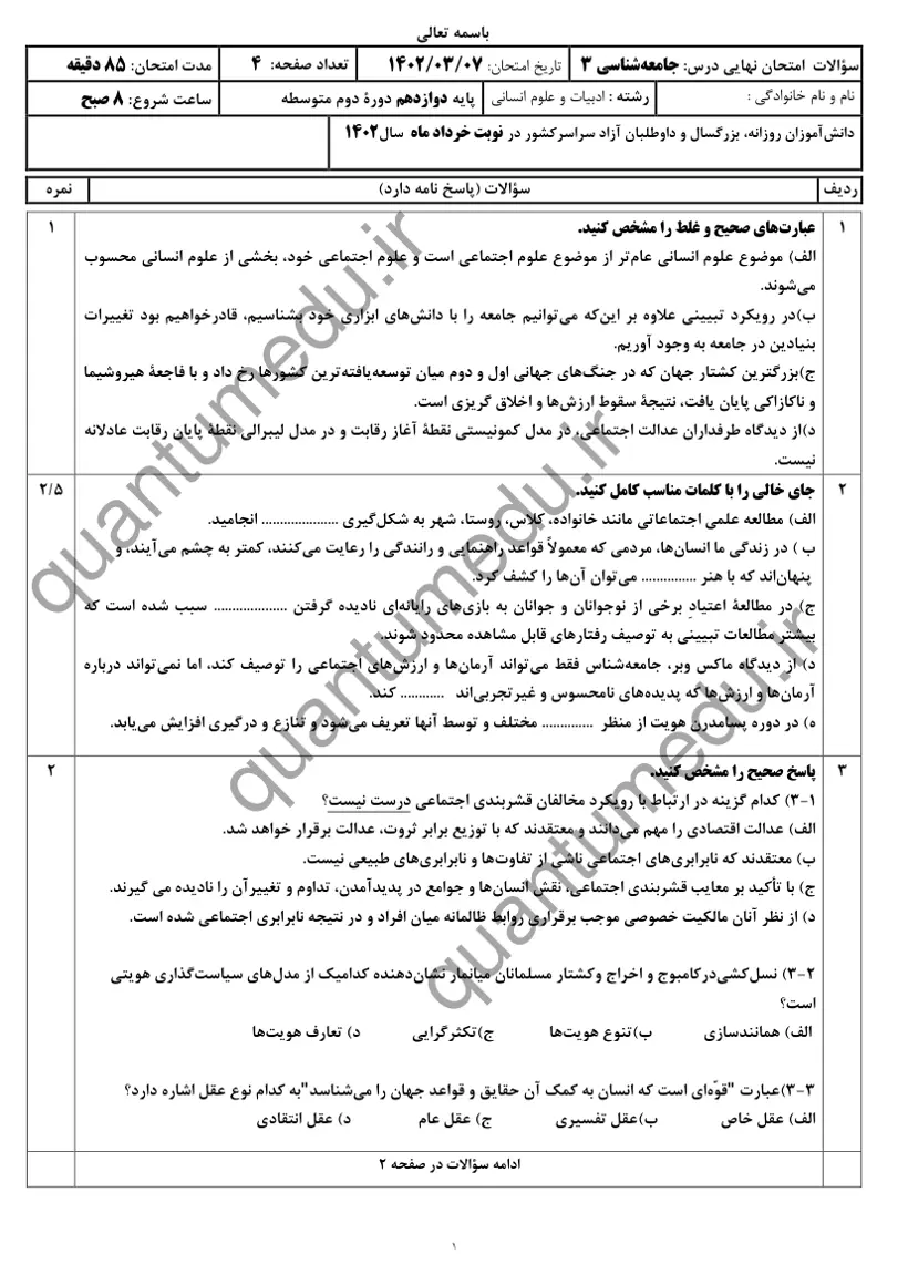 صفحهی اول سوالات امتحان نهایی جامعهشناسی ۳ دوازدهم رشته انسانی خرداد ۱۴۰۲ با پاسخنامه