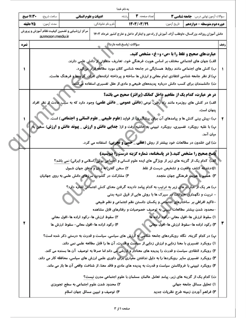 صفحهی اول سوالات امتحان نهایی جامعهشناسی ۳ دوازدهم رشته انسانی خرداد ۱۴۰۳ با پاسخنامه