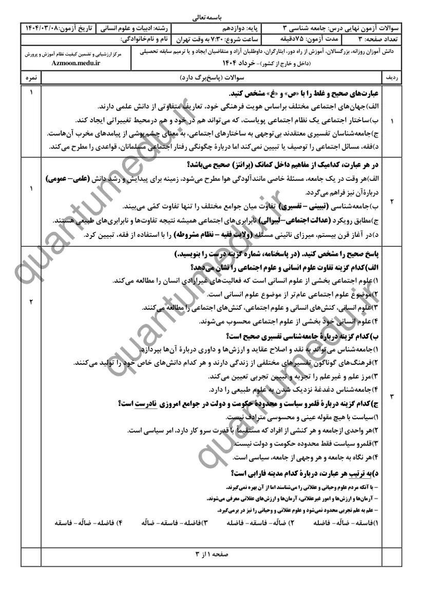 صفحه‌ی اول سوالات امتحان نهایی جامعه‌شناسی ۳ دوازدهم رشته انسانی خرداد ۱۴۰۴ با پاسخنامه
