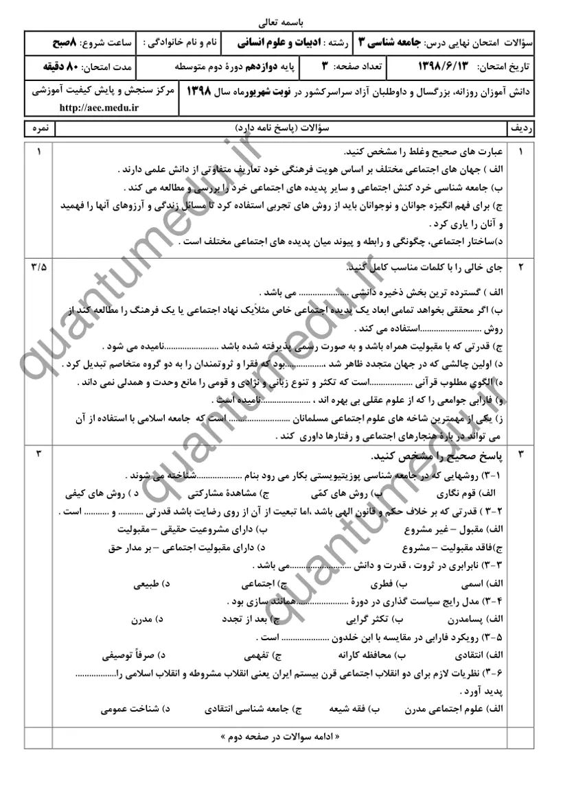 صفحهی اول سوالات امتحان نهایی جامعهشناسی ۳ دوازدهم رشته انسانی شهریور ۱۳۹۸ با پاسخنامه