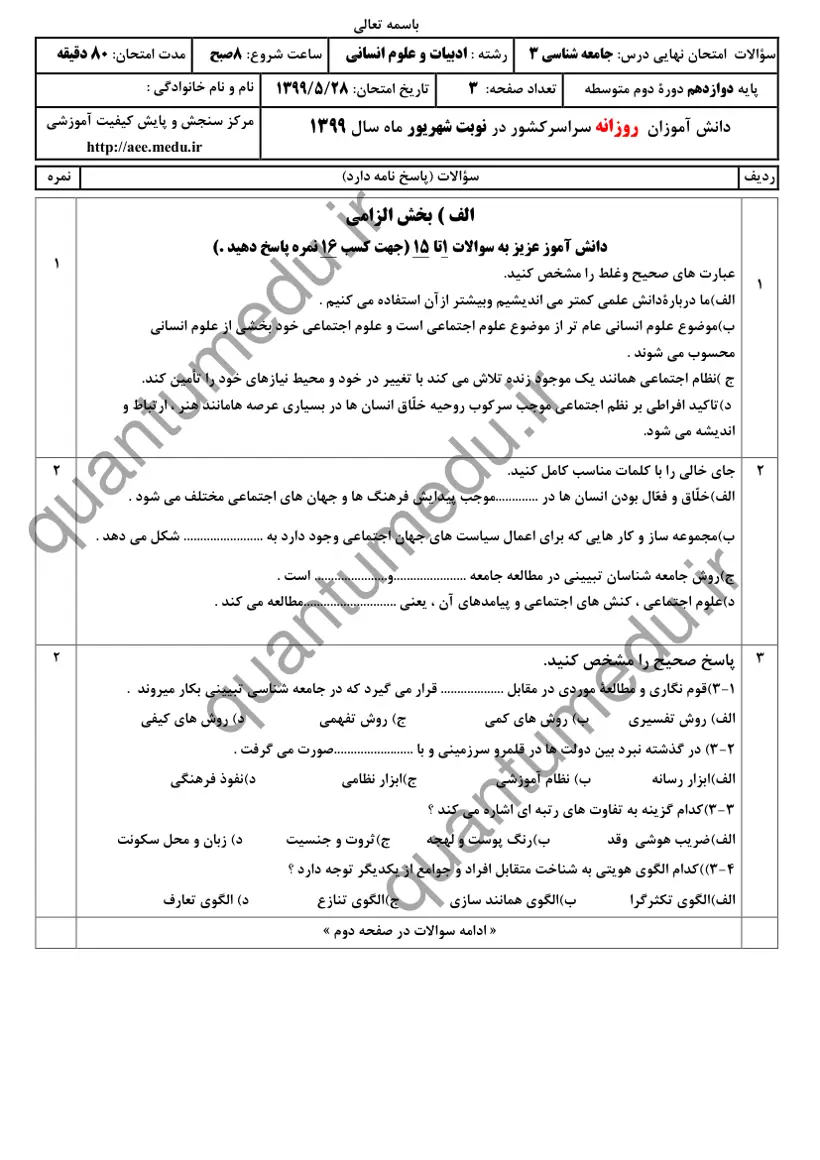 صفحه‌ی اول سوالات امتحان نهایی جامعه‌شناسی ۳ دوازدهم رشته انسانی شهریور ۱۳۹۹ با پاسخنامه