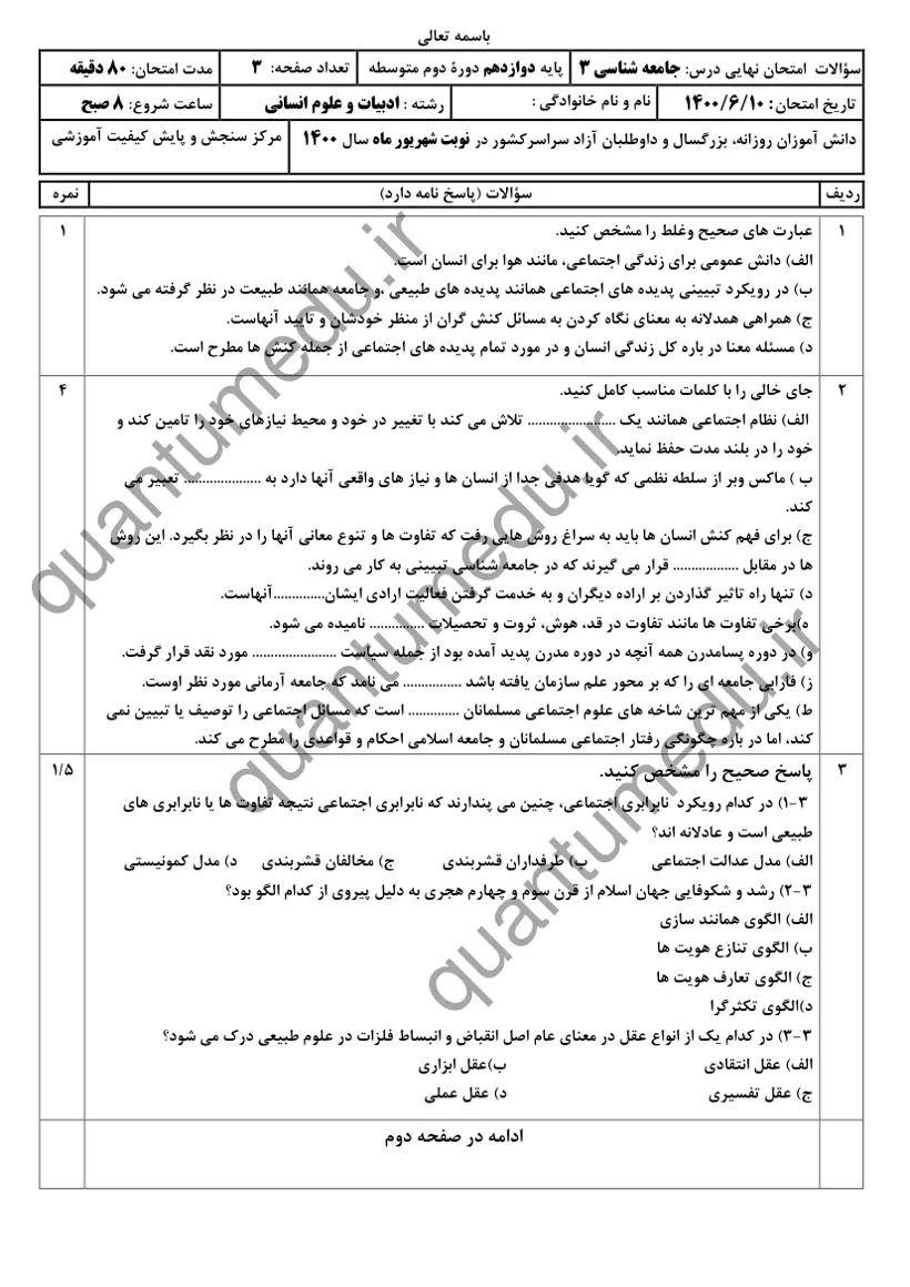 صفحه‌ی اول سوالات امتحان نهایی جامعه‌شناسی ۳ دوازدهم رشته انسانی شهریور ۱۴۰۰ با پاسخنامه