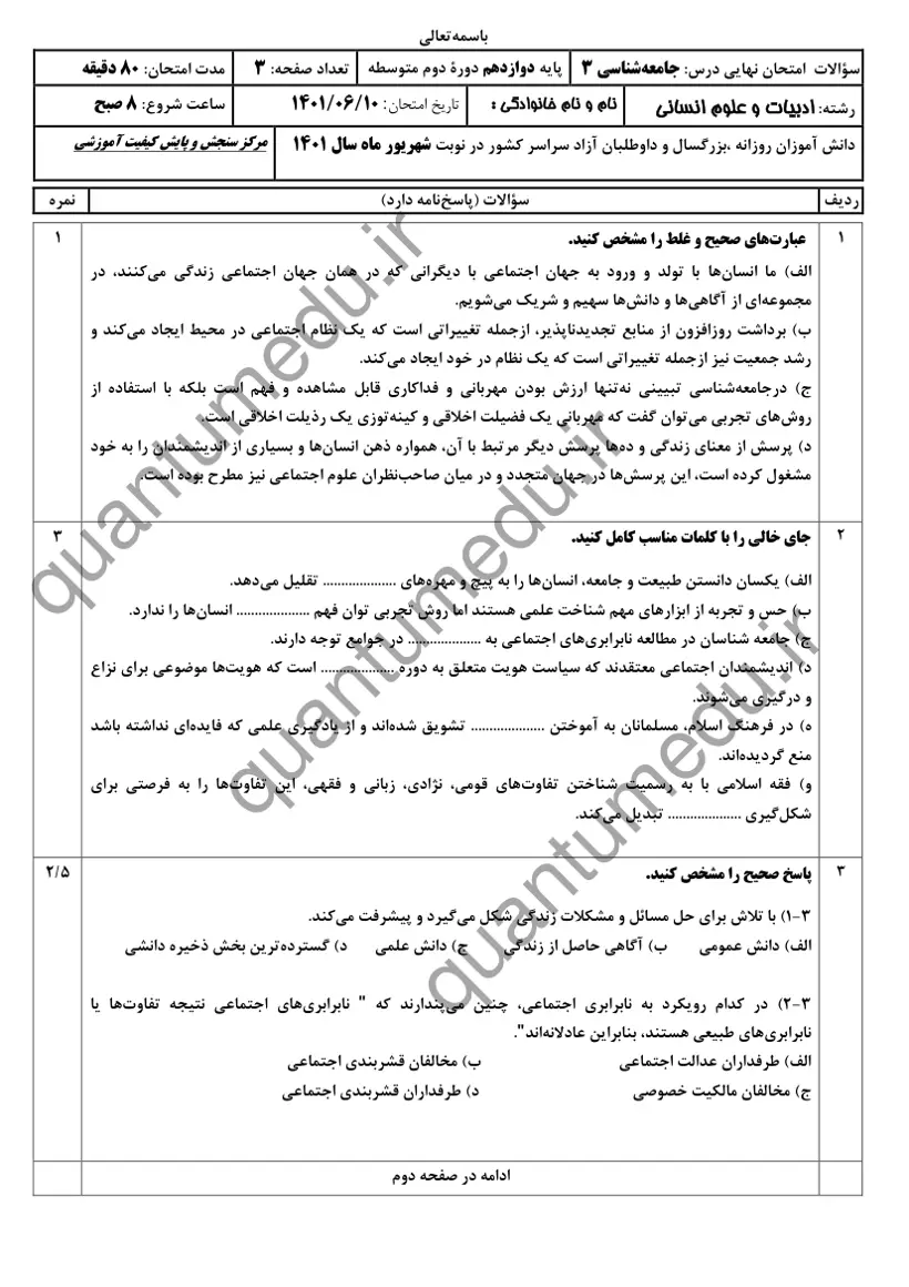 صفحهی اول سوالات امتحان نهایی جامعهشناسی ۳ دوازدهم رشته انسانی شهریور ۱۴۰۱ با پاسخنامه