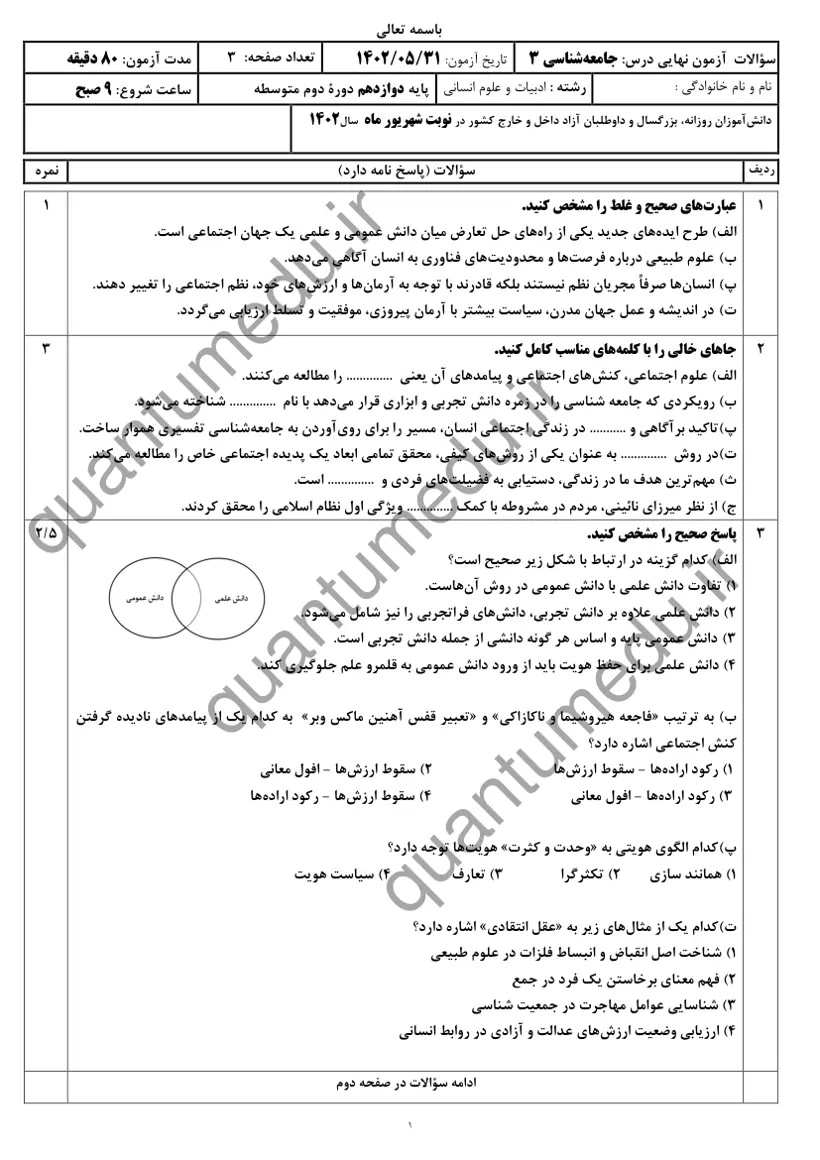 صفحهی اول سوالات امتحان نهایی جامعهشناسی ۳ دوازدهم رشته انسانی شهریور ۱۴۰۲ با پاسخنامه