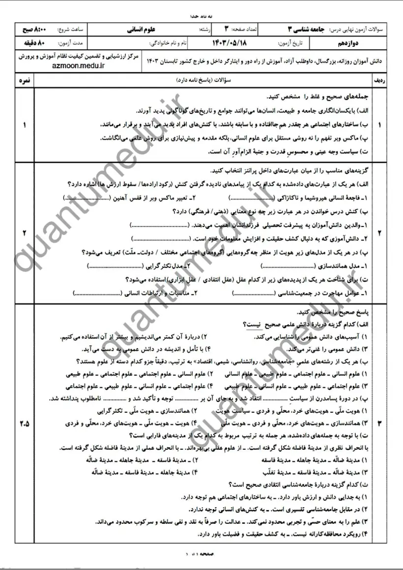 صفحه‌ی اول سوالات امتحان نهایی جامعه‌شناسی ۳ دوازدهم رشته انسانی شهریور ۱۴۰۳ با پاسخنامه