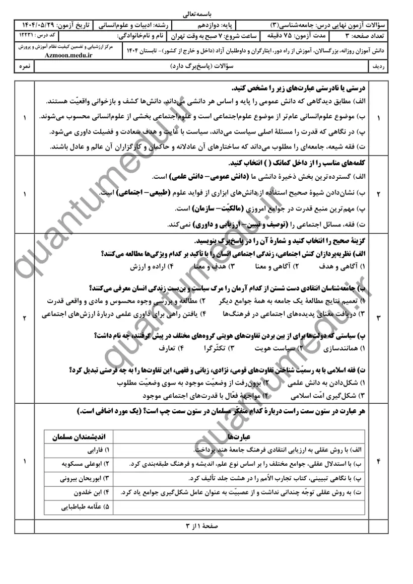 صفحهی اول سوالات امتحان نهایی جامعهشناسی ۳ دوازدهم رشته انسانی شهریور ۱۴۰۴ با پاسخنامه