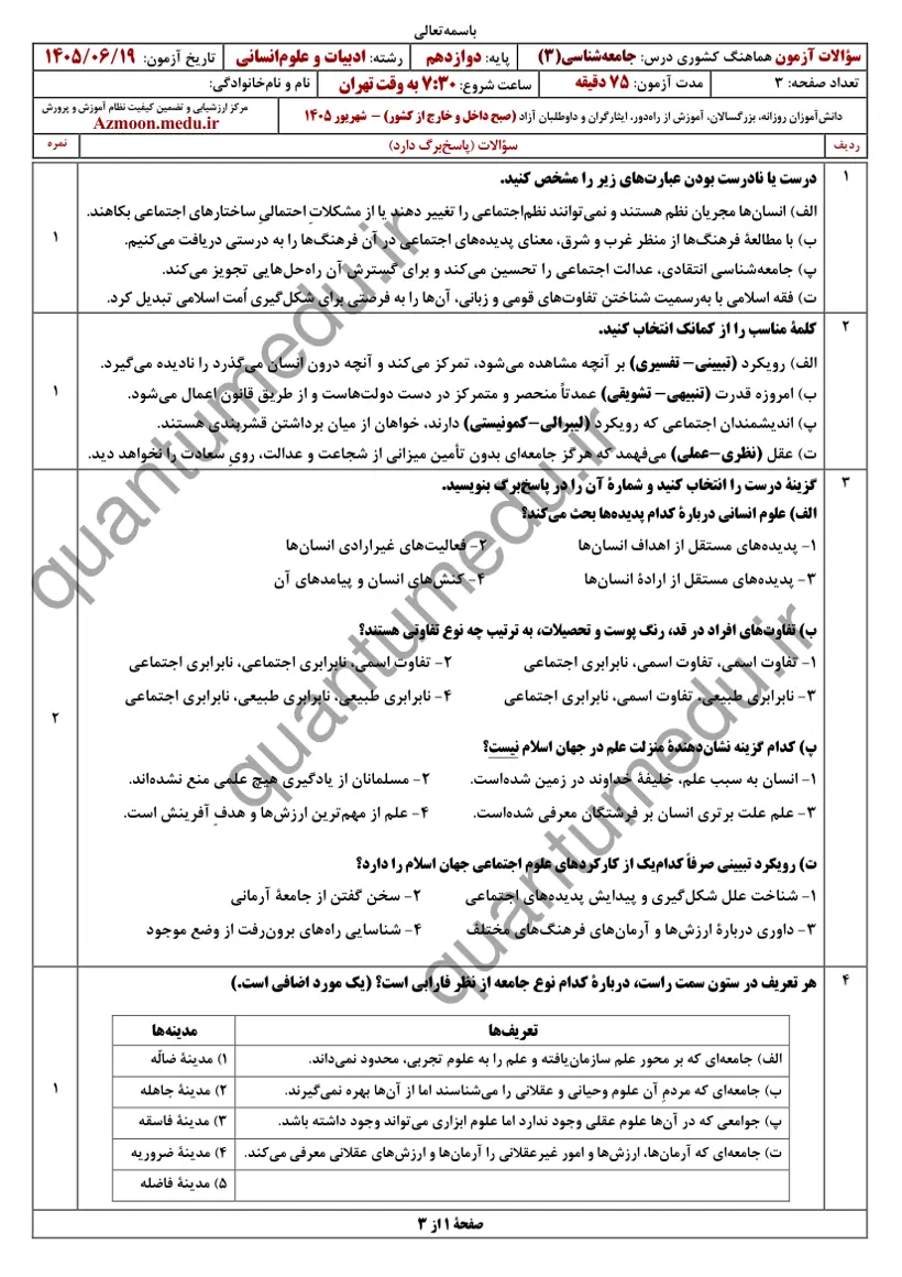 صفحهی اول سوالات امتحان نهایی جامعهشناسی ۳ دوازدهم رشته انسانی شهریور ۱۴۰۵ با پاسخنامه