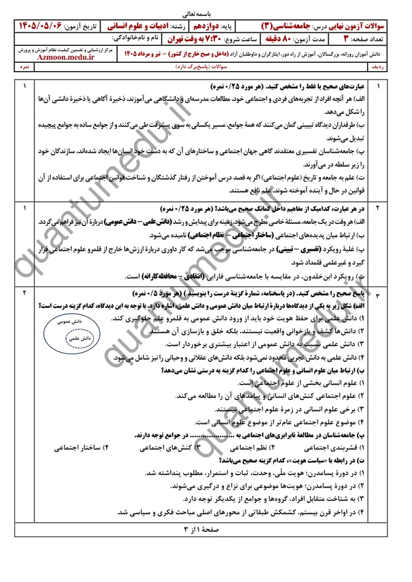 صفحهی اول سوالات امتحان نهایی جامعهشناسی ۳ دوازدهم رشته انسانی تیر ۱۴۰۵ با پاسخنامه