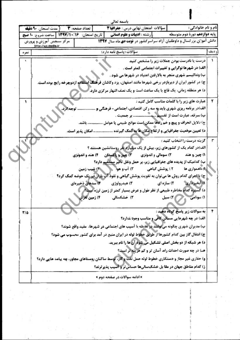 صفحهی اول سوالات امتحان نهایی جغرافیا ۳ دوازدهم رشته انسانی دی ۱۳۹۷ با پاسخنامه