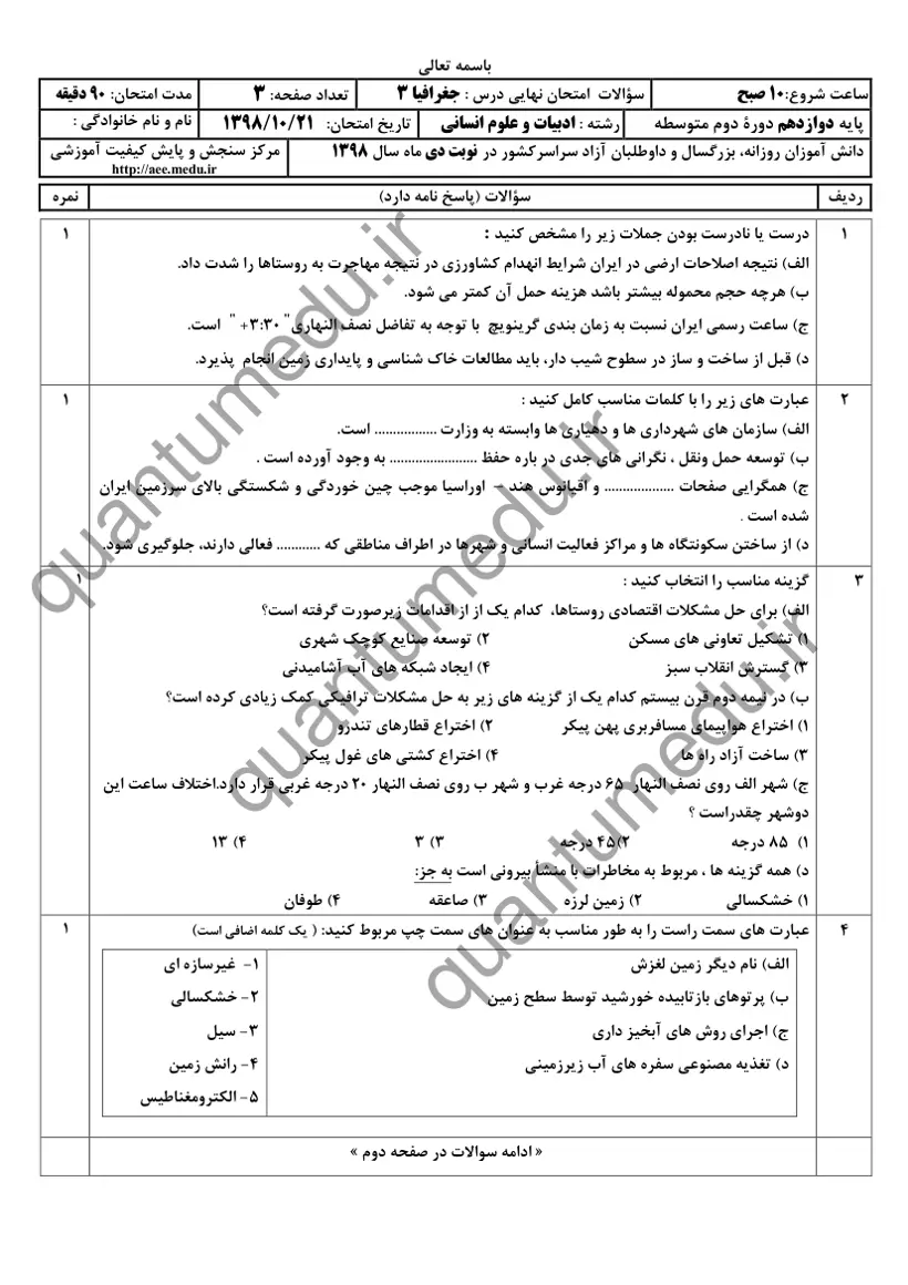 صفحهی اول سوالات امتحان نهایی جغرافیا ۳ دوازدهم رشته انسانی دی ۱۳۹۸ با پاسخنامه