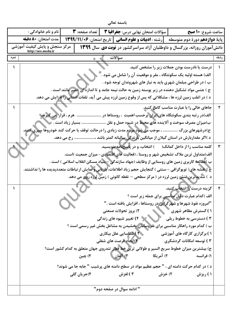 صفحهی اول سوالات امتحان نهایی جغرافیا ۳ دوازدهم رشته انسانی دی ۱۳۹۹ با پاسخنامه