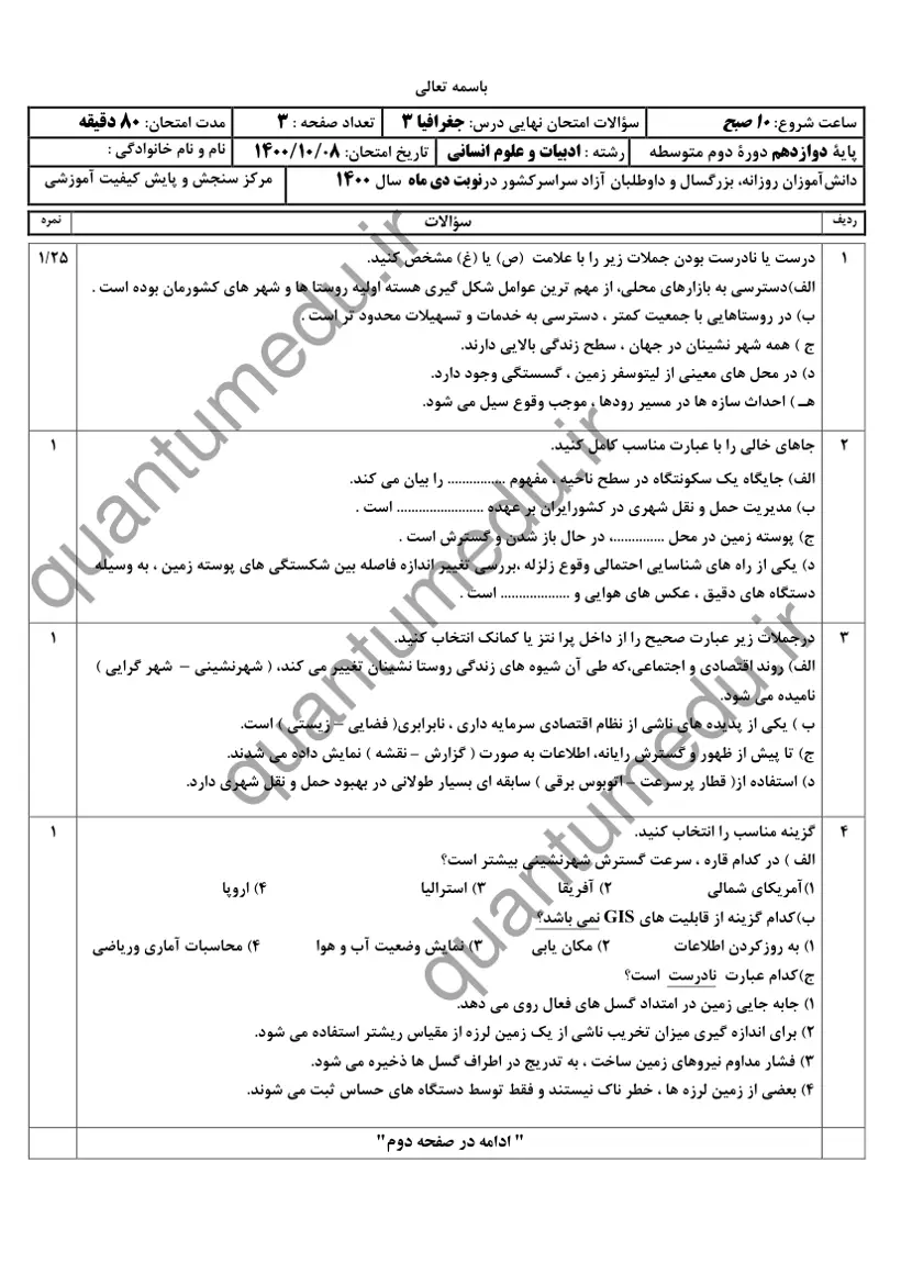 صفحهی اول سوالات امتحان نهایی جغرافیا ۳ دوازدهم رشته انسانی دی ۱۴۰۰ با پاسخنامه