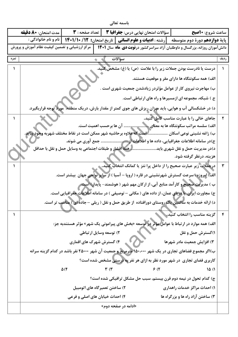 صفحهی اول سوالات امتحان نهایی جغرافیا ۳ دوازدهم رشته انسانی دی ۱۴۰۱ با پاسخنامه